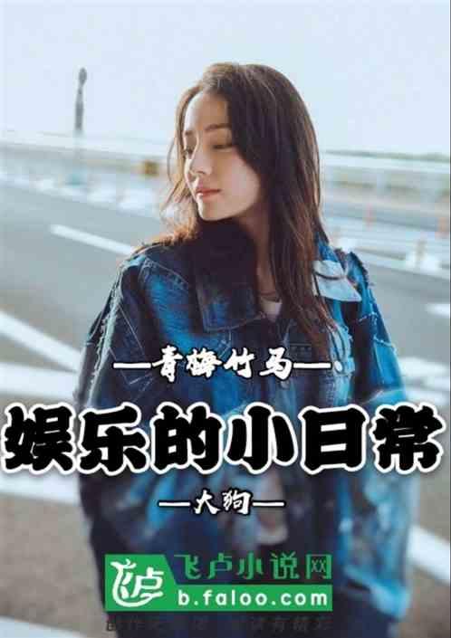 吃瓜娱乐青梅竹马,娱乐生活趣味无限